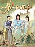 《第一驸马爷》爱奇艺高清｜微剧短剧｜权谋×穿越