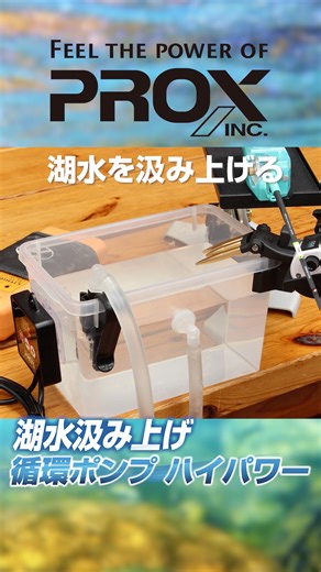 PROX Inc. | 釣り場で釣った魚を活かしたい‼️ でも水が淀んで、すぐ弱ってしまう…。 そんな悩みに応えるのが 「湖水汲み上げ循環ポンプ ハイパワー」。 湖の水をそのまま汲み上げ、水槽内で循環＆エア混合。 ブラシレスモーターの安定パワーで酸素供給をキープ😄... | Instagram