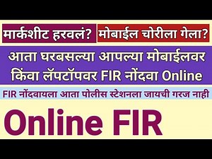 How to file FIR Online l आता मोबाईल किंवा लॅपटॉपवरून घरबसल्या ऑनलाईन FIR दाखल करा l Online FIR l