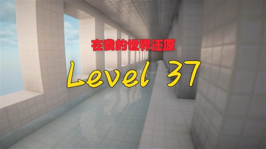 我的世界玩家还原后室Level 37，这氛围太真实了…