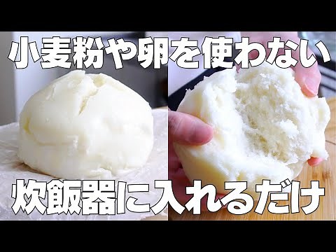 【材料3つ】炊飯器で作る！米粉蒸しパン作り方！ / 【syun cooking】