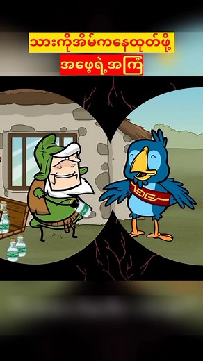 သားကိုအိမ်ကနေ မောင်းထုတ်ချင်းတဲ့ အဖေ #fbreels2025ツ #postviralシ #foryoupagereels #reelsfypシ #ပုံပြင် #ကာတွန်း #မြန်မာ #storytelling #reels | Felix Explain