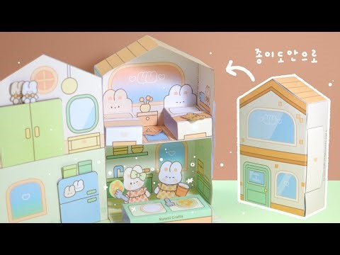 종이로 토끼 쌍둥이의 2층집 만들기🐰🏡 | 무료도안