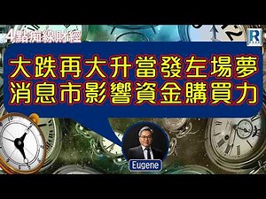 Raga Finance：4點痴線財經 20260324 - 主持：冼潤棠(棠哥)、羅尚沛 Eugene