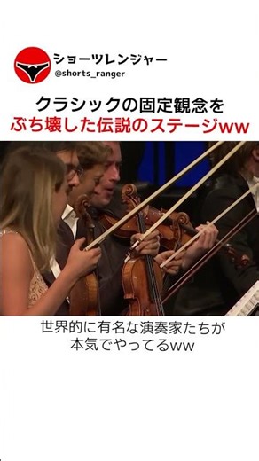 クラシックの固定観念をぶち壊した伝説のステージww