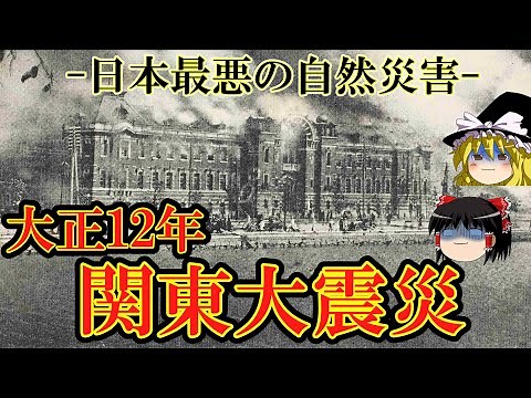 【ゆっくり解説】大正12年 関東大震災【前編】ー日本最悪の自然災害ー