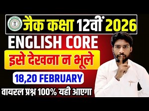 18,20 फरवरी English Core वायरल पेपर | Class 12 English Core 2026 Jac Board | Jac Board Exam 2026