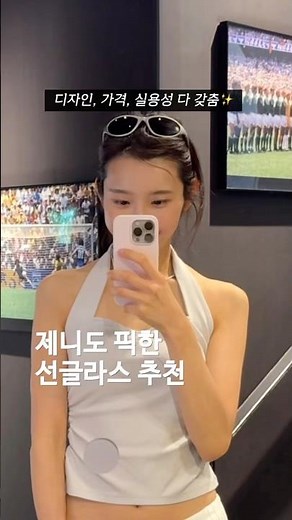 제니도 픽한 선글라스 추천✨😎#제니선글라스 #몽벨 #선글라스추천 #선글라스 #sunglasses #montbell #jennie #jenniesunglasses