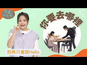 【手比嘛會通】 你要去哪裡? - 20230630
