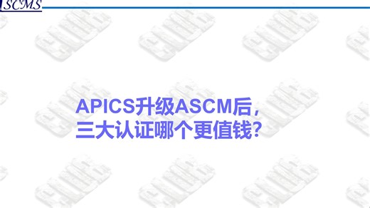 APICS升级ASCM后，三大认证哪个更值钱？