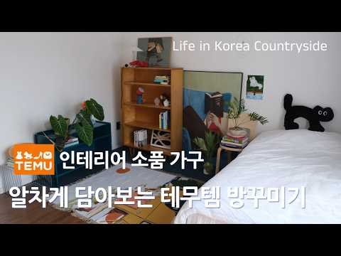 Temu Beginner's Video | 13 High-Quality Interior Accessories and Furniture Items Under 10,000 Won