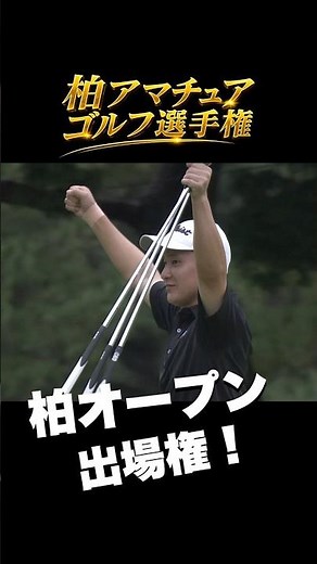 アマ優勝→オープンの舞台へ。これが柏アマ⛳️ #shorts #ゴルフ