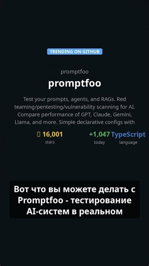AI в бой! 🤖 Проверь свои prompts, агенты и RAGs, как никогда раньше! 🔥 #Shorts