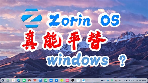 受够了windows？想换Linux？我用了一下zorinOS，给你点建议