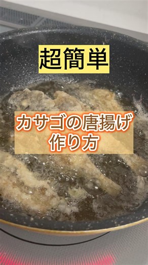 【超簡単】誰でもできる"カサゴの唐揚げ" #shorts #カサゴ #釣り