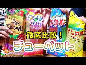 【夏の定番】チューペットアイス！どれが1番美味しいの？自分に合うものを見極めろ！
