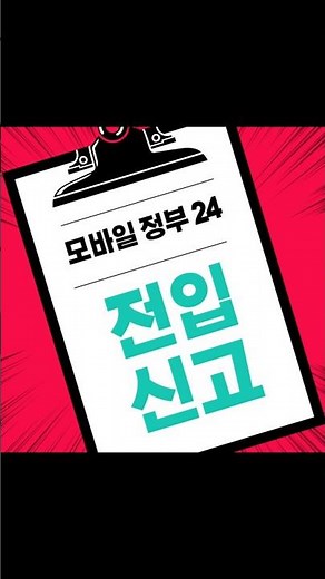 전입신고 핸드폰으로 쉽게 하는방법 정부24#전입신고#핸드폰#모바일버전