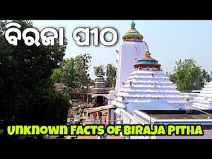 A Complete Video On Biraja Temple - First Sakti Pitha Of India