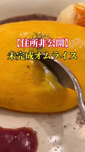 完全予約制のお店！行った時に未完成オムライス3.0→3.5に進化してた！予約方法はコメント欄へ！#東京グルメ #渋谷グルメ #おすすめスポット