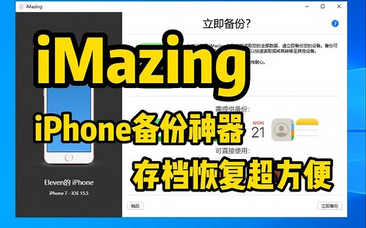 iMazing苹果手机备份同步神器，存档恢复超方便