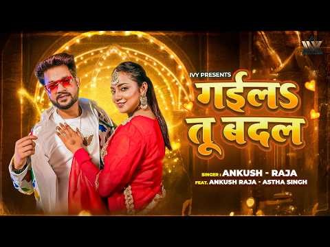 #Video गईलऽ तू बदल | Ankush Raja New Song 2026 | Ft Astha Singh | New Bhojpuri Song