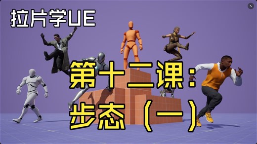 拉片学GASP教程第十二课：步态（一）