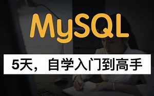 5天自学mysql（入门到高手）