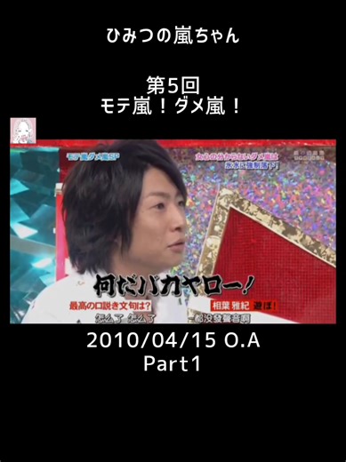 モテ嵐ダメ嵐！ひみつの嵐ちゃん特集