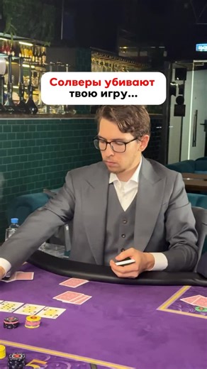 ПОКЕР | НЕ НА ДЕНЬГИ | МОСКВА on Instagram: "Полгода я убил на изучение солверов. PioSolver, GTO+, разборы диапазонов, древа решений. Я знал «правильные» частоты до процента. Где рейзить 33%, где чекать 67%, где смешивать линии. За столом я применял всё это — и продолжал проигрывать думающим регулярам. Проблема солверов в том, что они считают решения для игры против идеального оппонента. Который тоже знает все частоты, тоже балансирует диапазоны, тоже никогда не ошибается. Но за твоим столом так