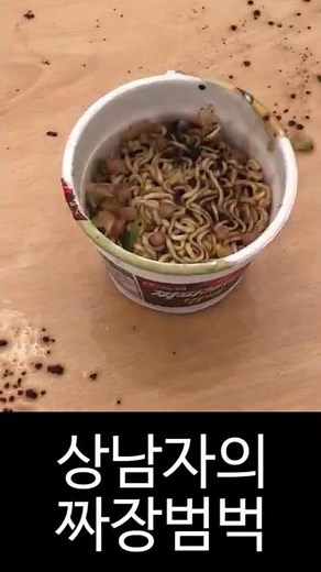 상남자의 회오리 짜장면