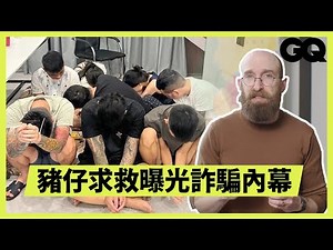 豬仔求救訊息曝光！詐騙園區真實偷拍畫面 揭露金三角黑道操控詐騙內幕｜GQ Taiwan