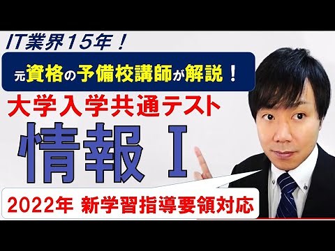 【高校 情報１】大学入学共通テスト/プログラミング試作問題を全問動画解説してみました(入試センター試験）対策講座開講！情報科情報Ⅰ