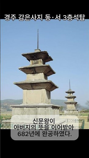 경주 감은사지 동·서 3층석탑