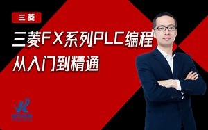 【三菱PLC】FX系列核心应用 入门到专业详细课程