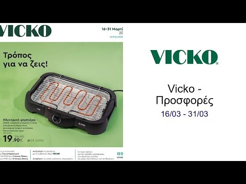 Vicko - Προσφορές 16/03 - 31/03
