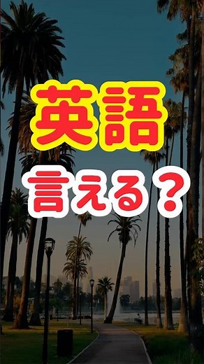 【3つ言えたら合格！】英会話初心者が覚えるべき！簡単日常フレーズ20選（15）