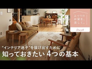 【お部屋づくり、どこから始める？】理論を知れば、センスがなくても整います。｜全22回のインテリア講座スタート