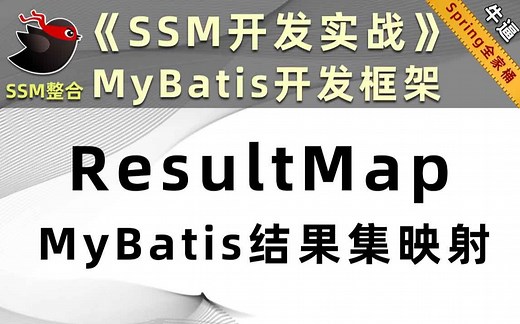 使用ResultMap映射MyBatis结果集【java - ssm】