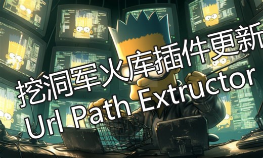 【src漏洞挖掘】挖洞军火库插件更新：Url-Path-Extractor极端环境下漏洞挖掘