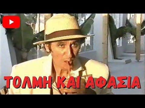 Τόλμη και αφασία (1988) [Ολόκληρη Ταίνια]