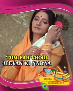 8.1K views · 238 reactions | Tum Par Chodi Jeevan Ki Naiyya श्री कृष्ण जन्माष्टमी के इस सुवर्ण अवसर पर पेश है फिल्म #MeeraKaGirdhar का यह भक्ति गीत जो दर्शाता है भगवान श्री कृष्ण की अद्भुत लीला | Gaane Naye Purane | Facebook