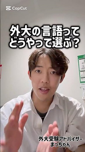 【外大の専攻言語ってどう選ぶ？？】 外大直前対策を公式ラインで配信中！！#大学受験 #共通テスト #受験勉強 #東京外国語大学 #受験対策