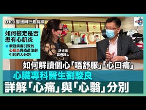 如何解讀個心「唔舒服」「心口痛」！心臟專科醫生劉駿良詳解「心痛」與「心翳」分別！｜如何檢定是否患有心肌炎？新冠病毒引致的心肌炎與疫苗注射引起的大分別！｜D100醫護同行最前線｜路婉儀註冊護士