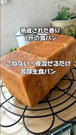 こねない！夜混ぜて、野菜室にお任せ1斤の生食パン｜耳までシルクの熟成食パン✨#breadrecipe