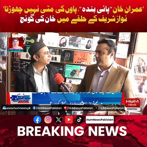 292K views · 6.9K reactions | 'عمران خان " پائی بندہ "، پاوں کی مٹی نہیں چھوڑتا' نواز شریف کے حلقے میں خان کی گونج | HUM News | Facebook