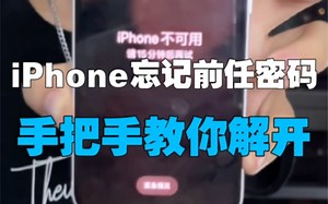 iPhone忘记了密码如何破解！