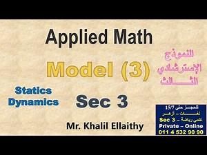 حل النموذج الاسترشادي الثالث (Applied Math) 2025 الصف الثالث الثانوي لغات