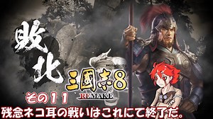 【三国志8　リメイク】不幸村実況プレイ その１１