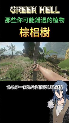 那些GREEN HELL之中你可能錯過的植物-棕梠樹 #綠色地獄 #green #green hell教學 #shorts
