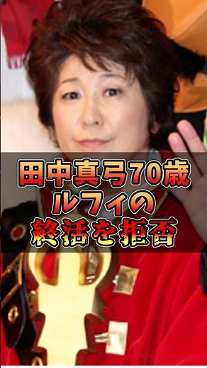 田中真弓70歳ルフィの終活を拒否#声優 #声優夫婦 #アニメ #ワンピース